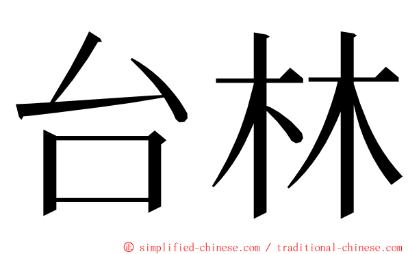 台林 ming font