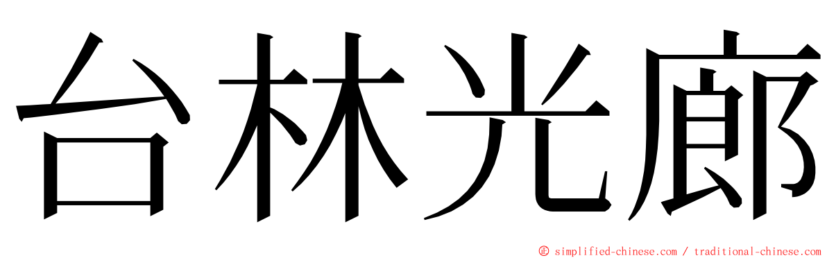 台林光廊 ming font