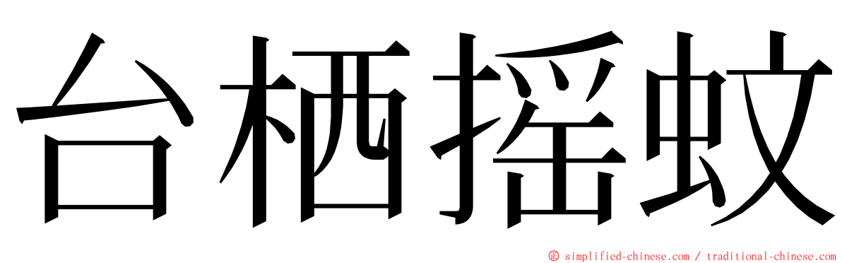 台栖摇蚊 ming font