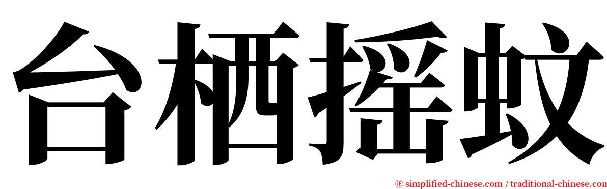 台栖摇蚊 serif font