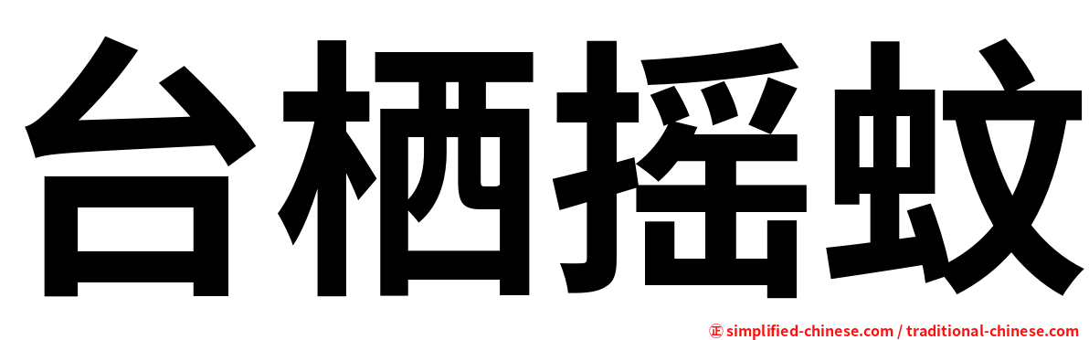 台栖摇蚊