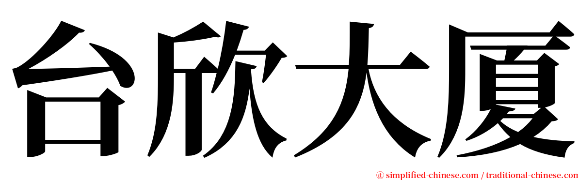 台欣大厦 serif font