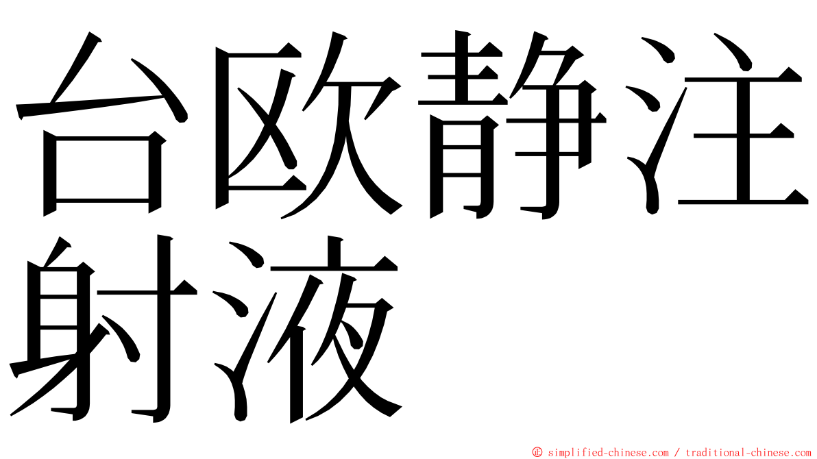 台欧静注射液 ming font