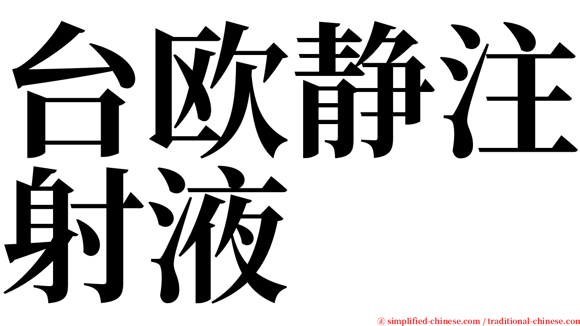 台欧静注射液 serif font