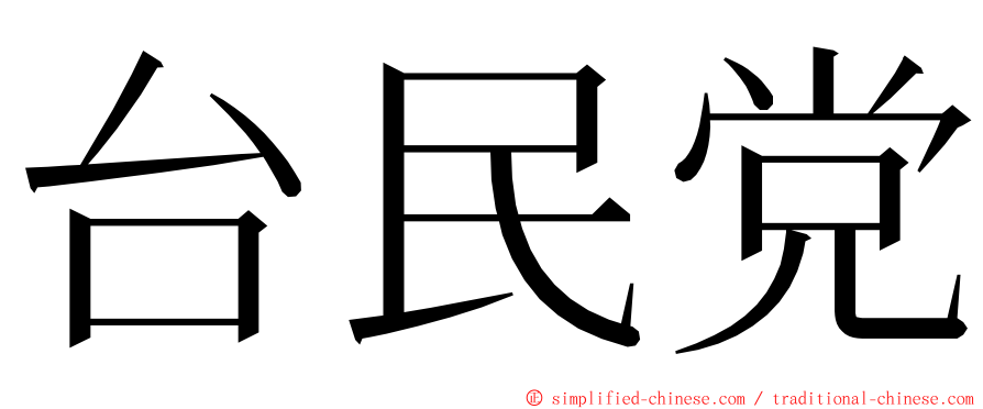 台民党 ming font