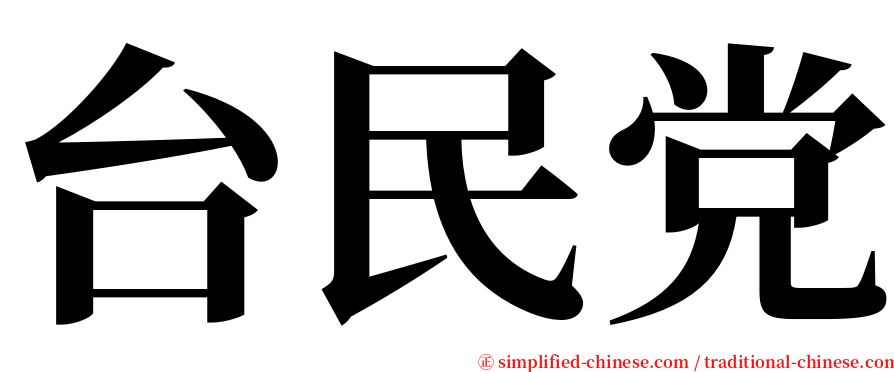 台民党 serif font