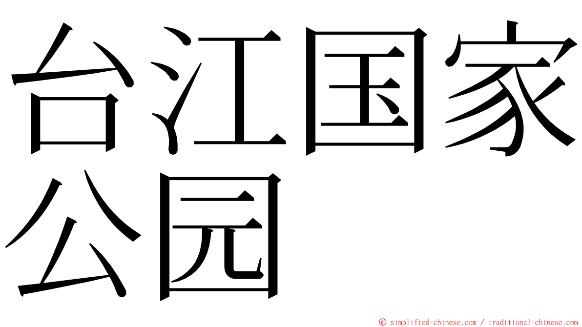 台江国家公园 ming font