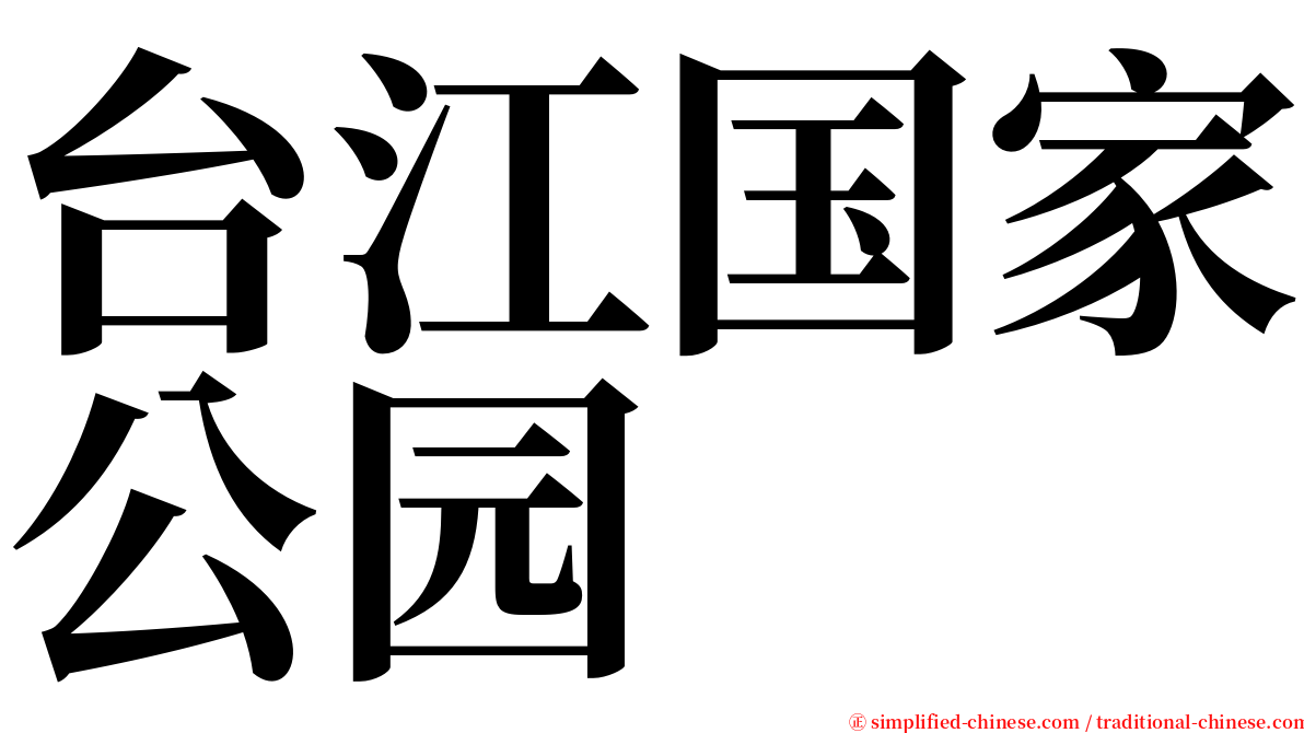 台江国家公园 serif font