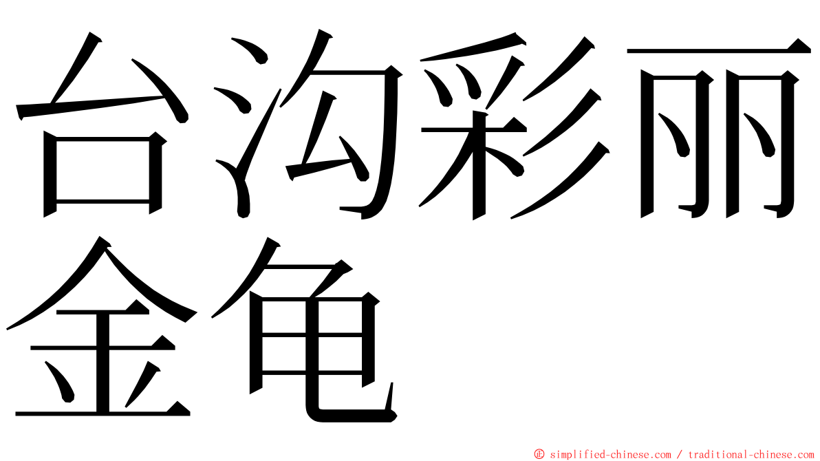 台沟彩丽金龟 ming font