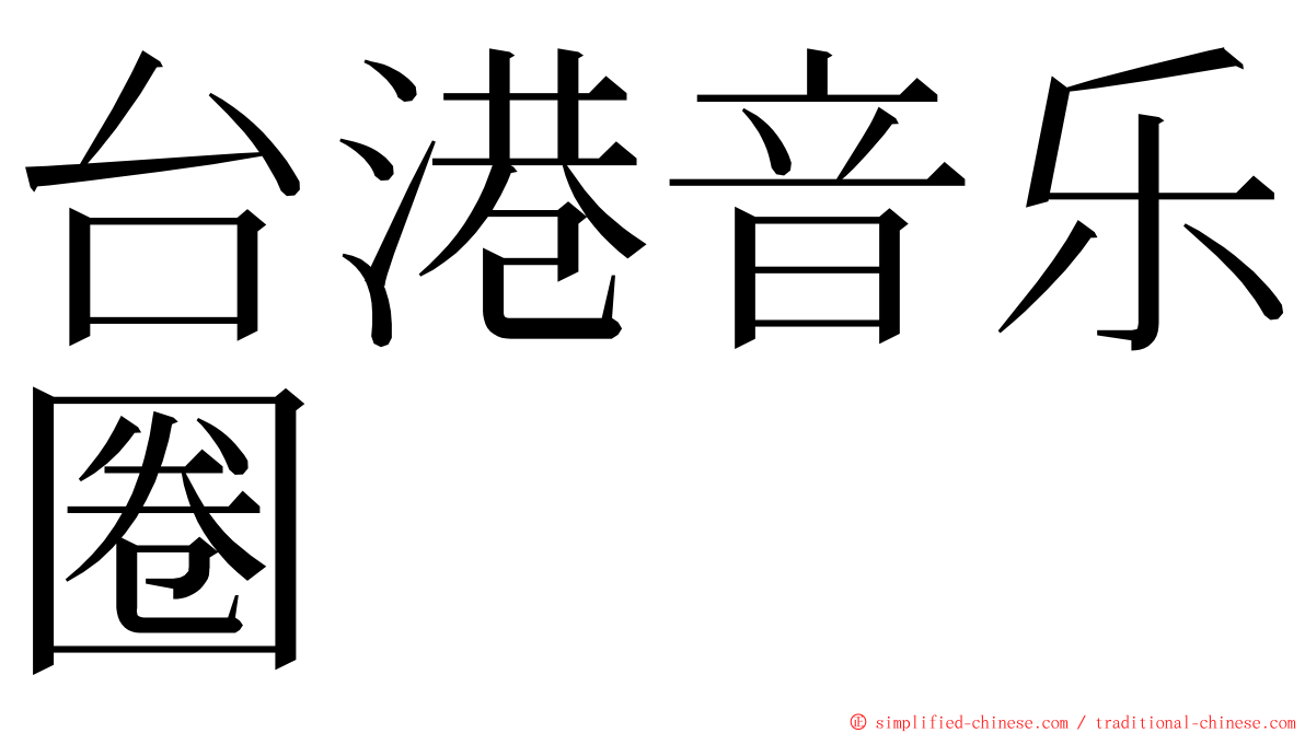 台港音乐圈 ming font