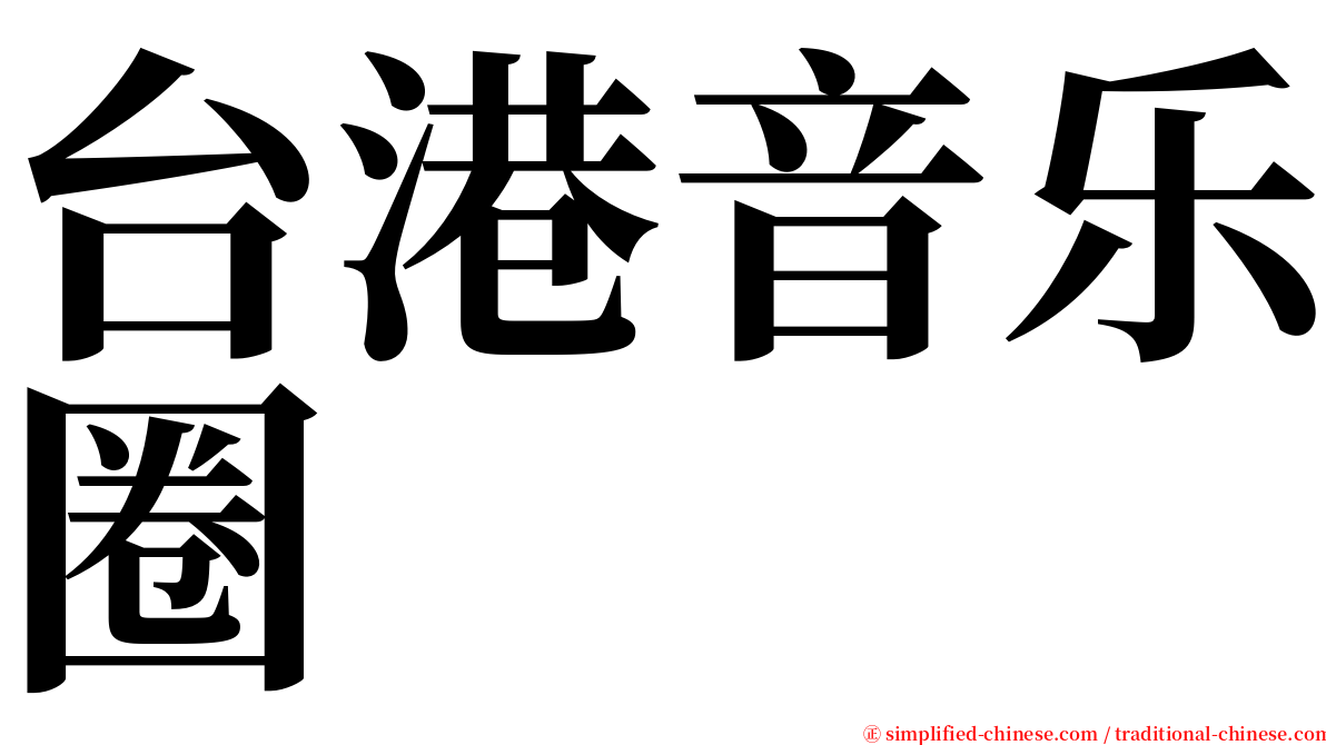 台港音乐圈 serif font