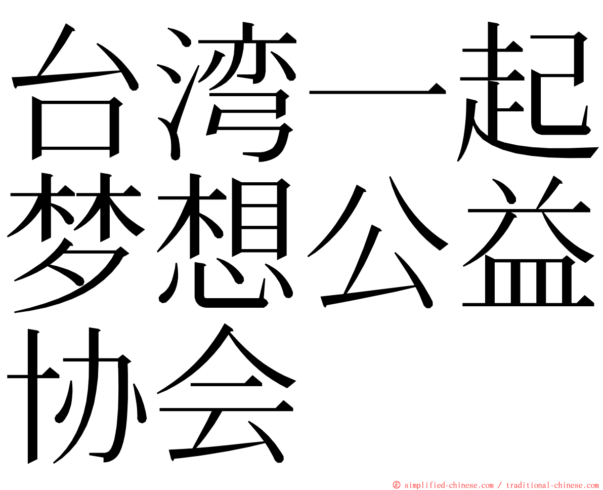 台湾一起梦想公益协会 ming font