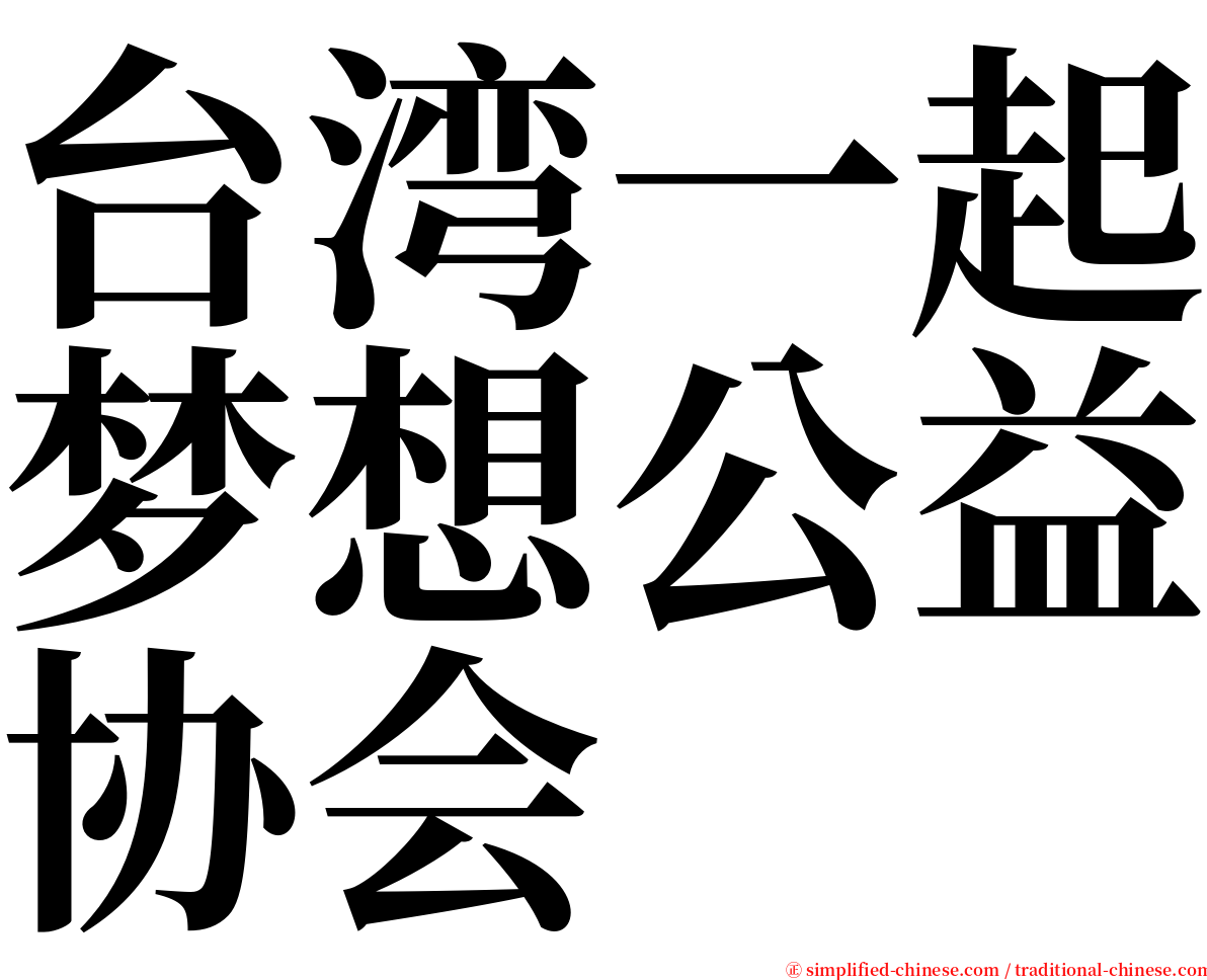 台湾一起梦想公益协会 serif font