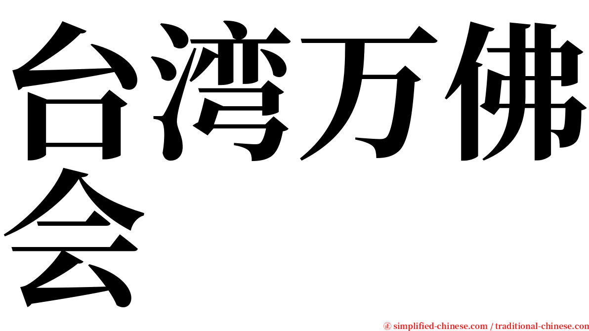 台湾万佛会 serif font