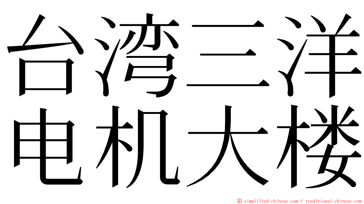 台湾三洋电机大楼 ming font