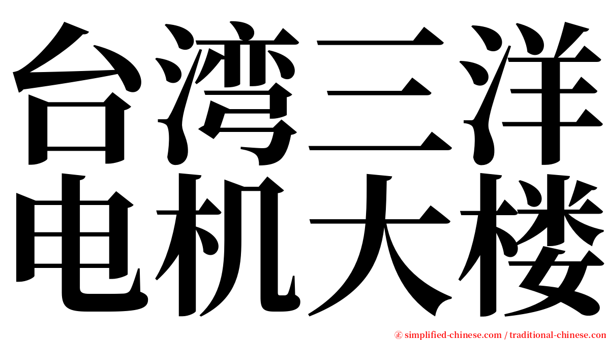 台湾三洋电机大楼 serif font