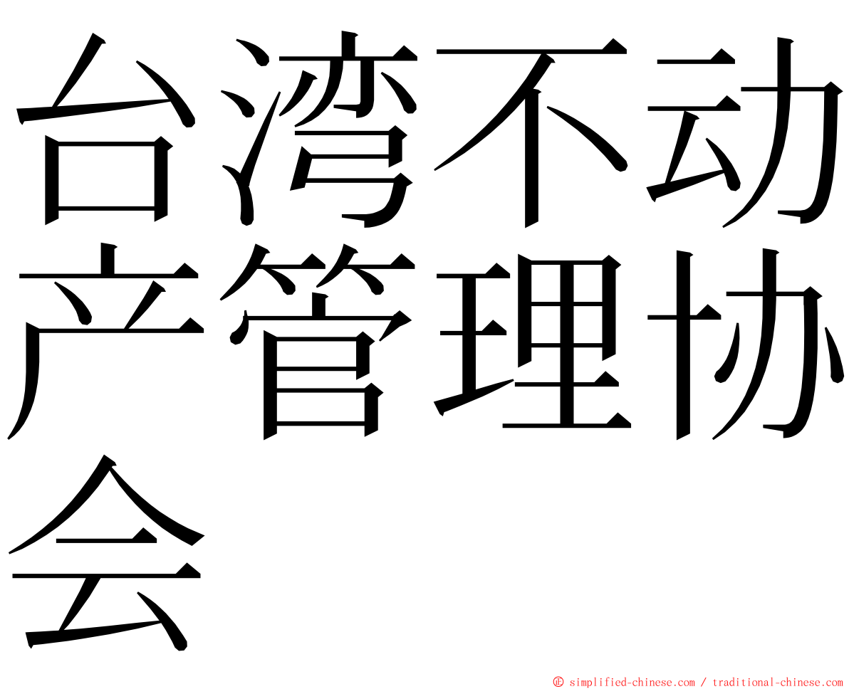 台湾不动产管理协会 ming font