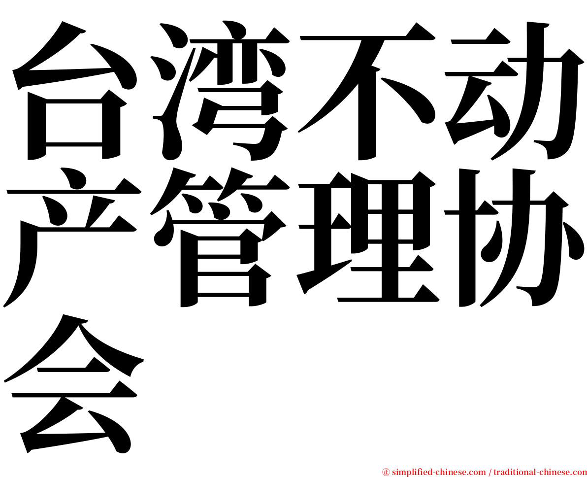 台湾不动产管理协会 serif font