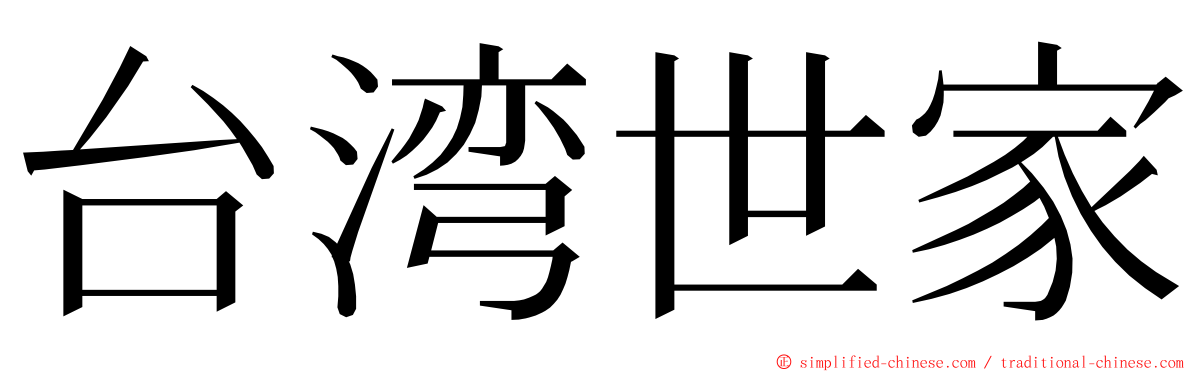 台湾世家 ming font