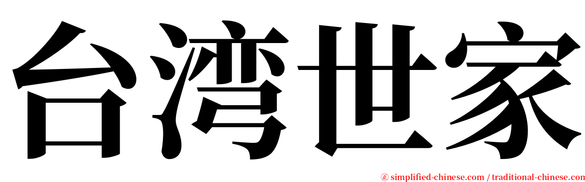 台湾世家 serif font