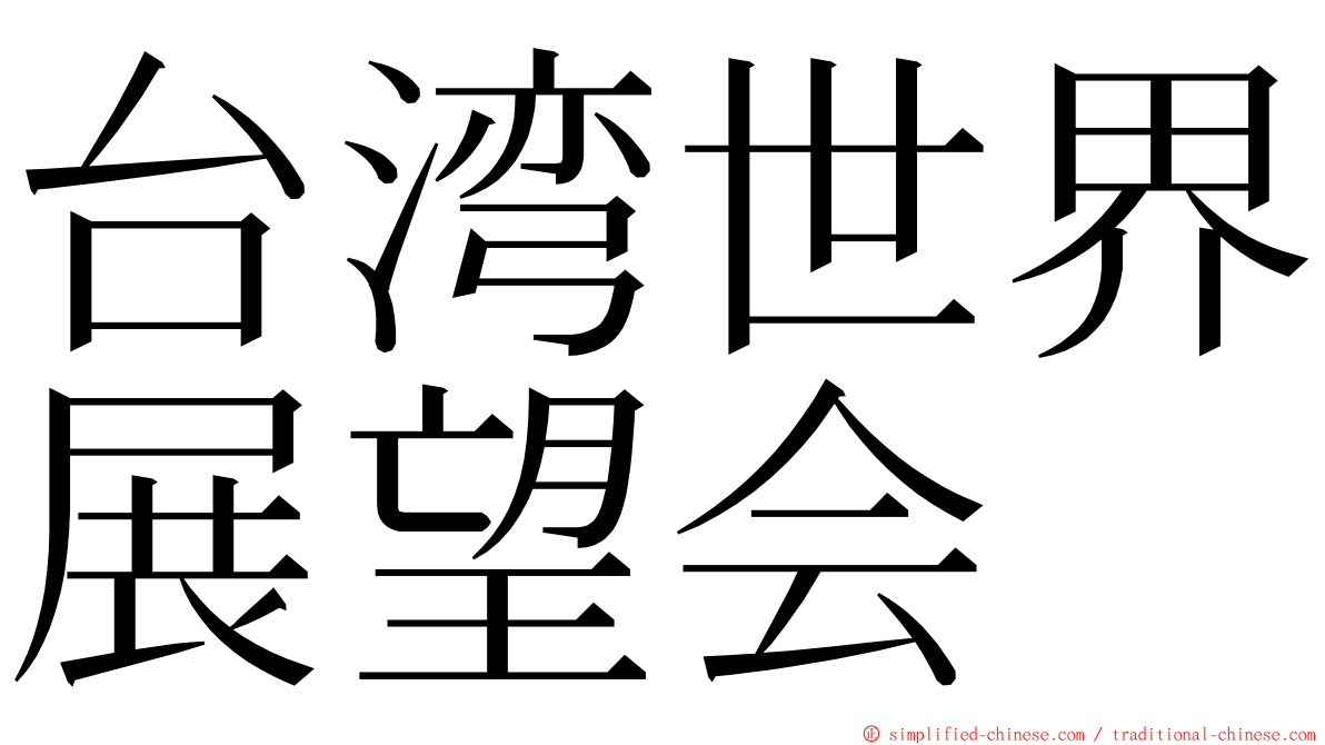 台湾世界展望会 ming font