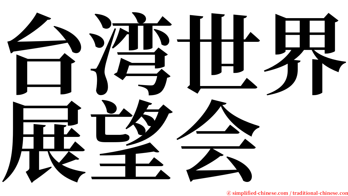 台湾世界展望会 serif font