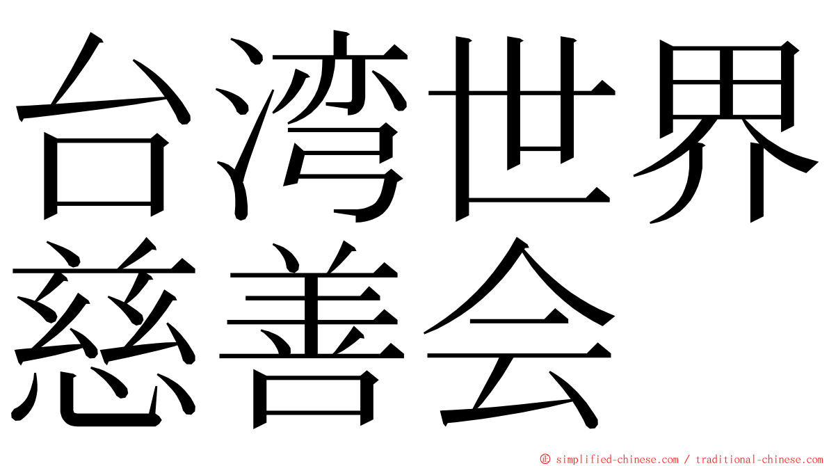 台湾世界慈善会 ming font