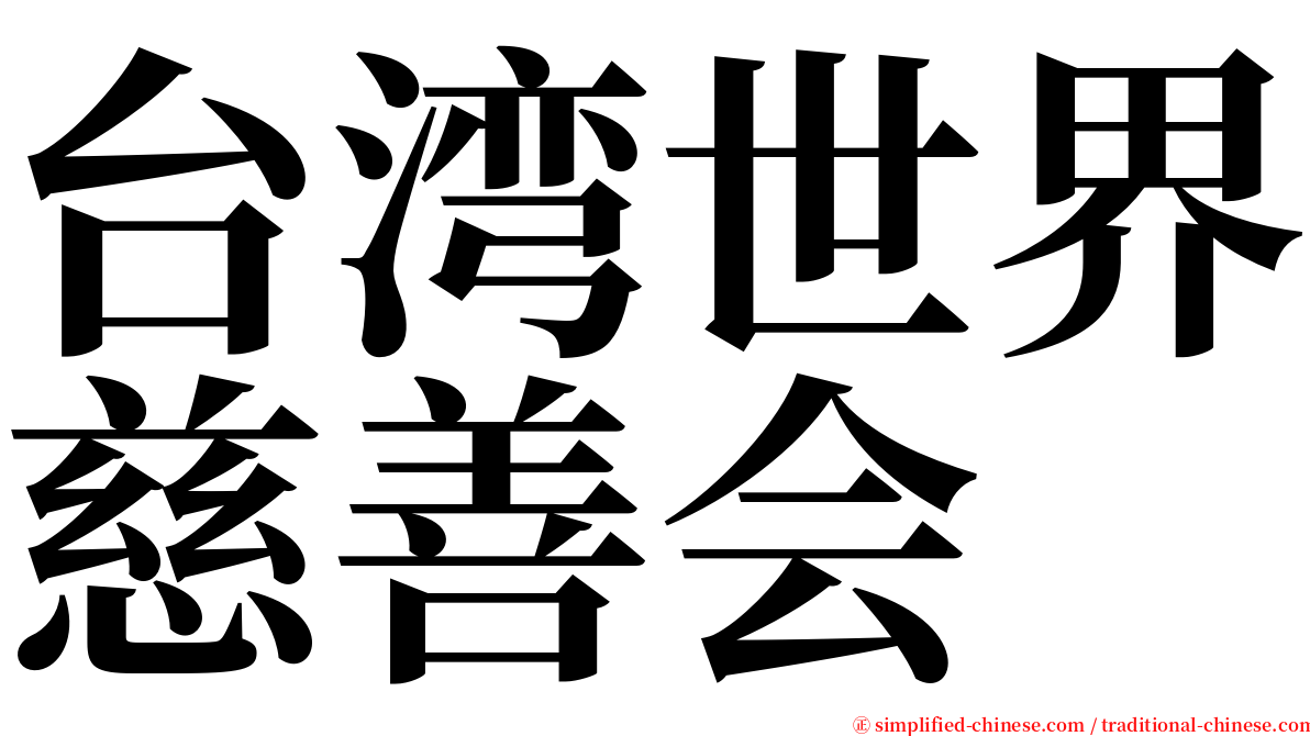 台湾世界慈善会 serif font