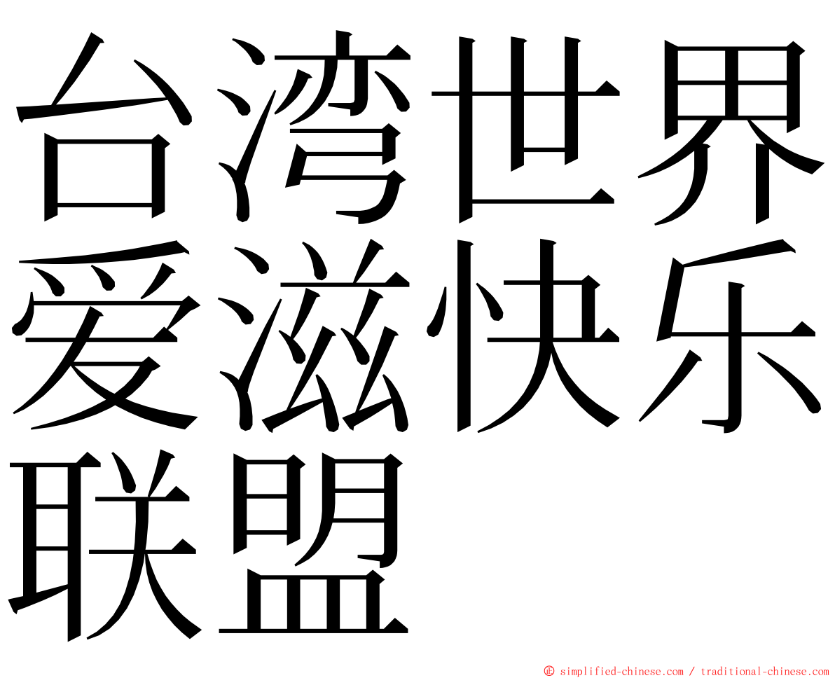 台湾世界爱滋快乐联盟 ming font