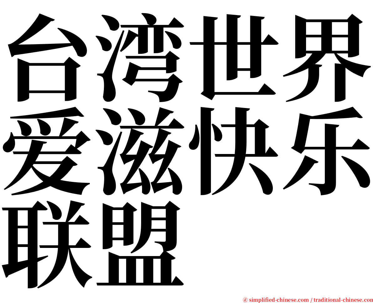 台湾世界爱滋快乐联盟 serif font