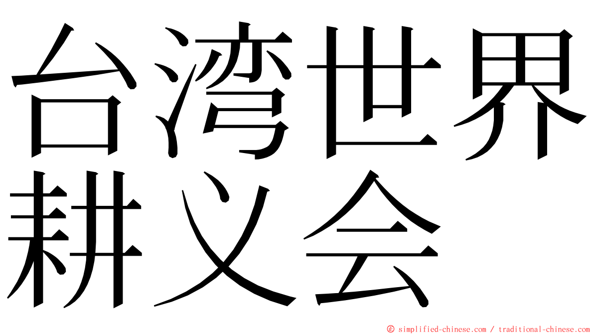 台湾世界耕义会 ming font