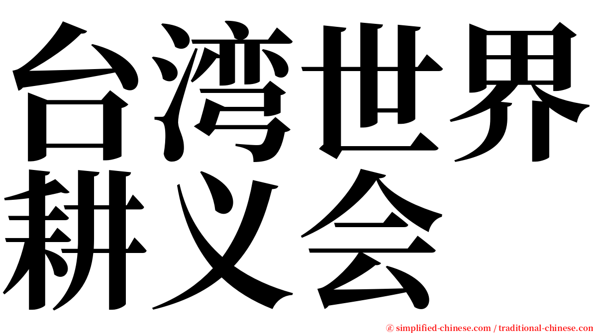 台湾世界耕义会 serif font