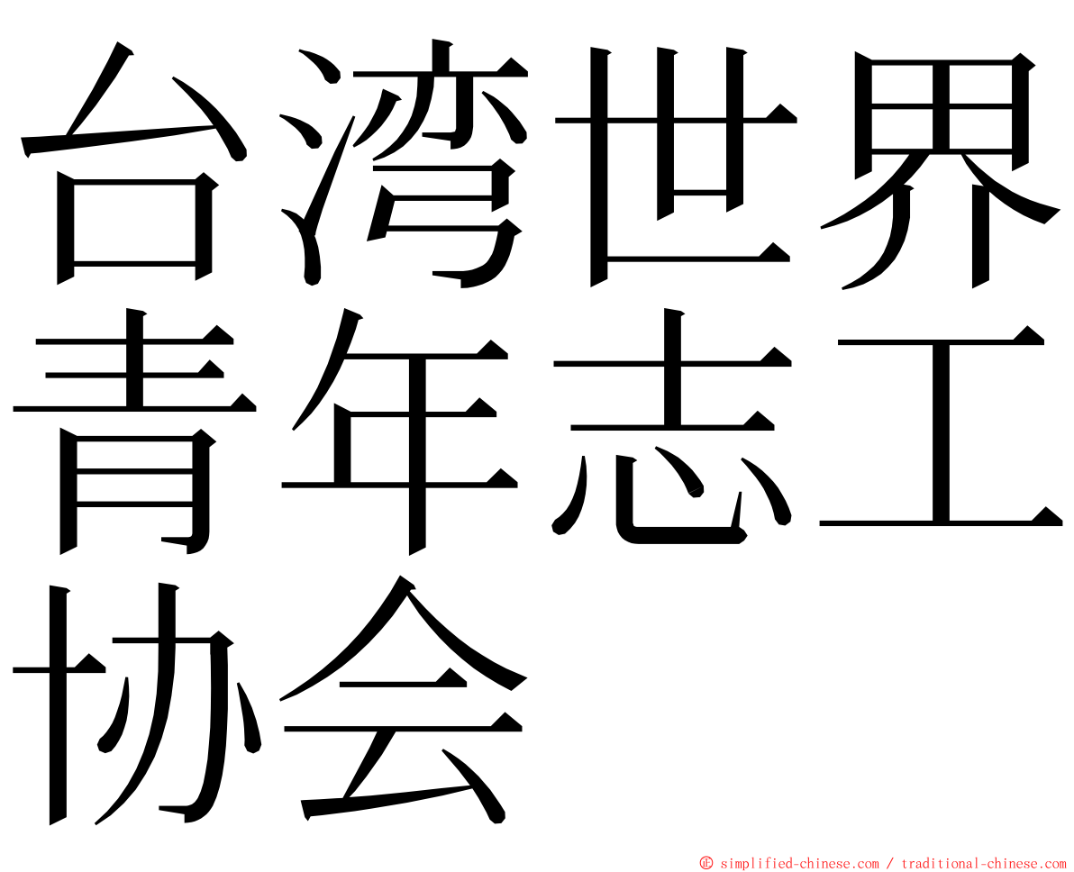 台湾世界青年志工协会 ming font