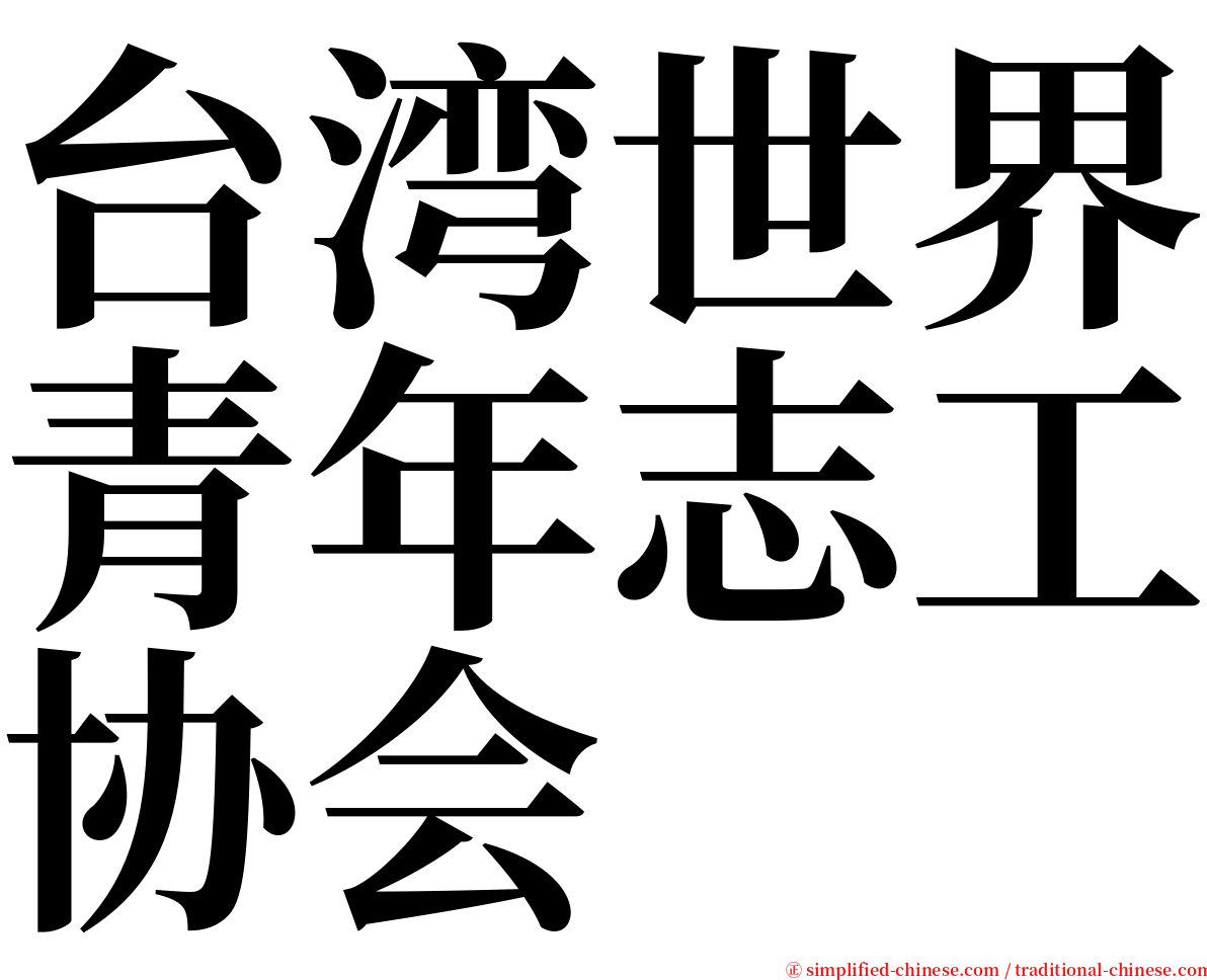 台湾世界青年志工协会 serif font