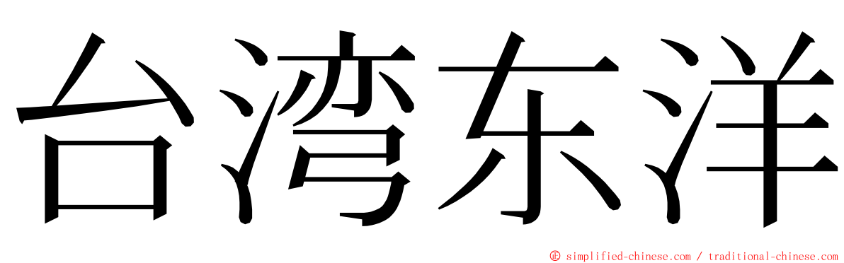 台湾东洋 ming font