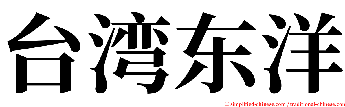 台湾东洋 serif font