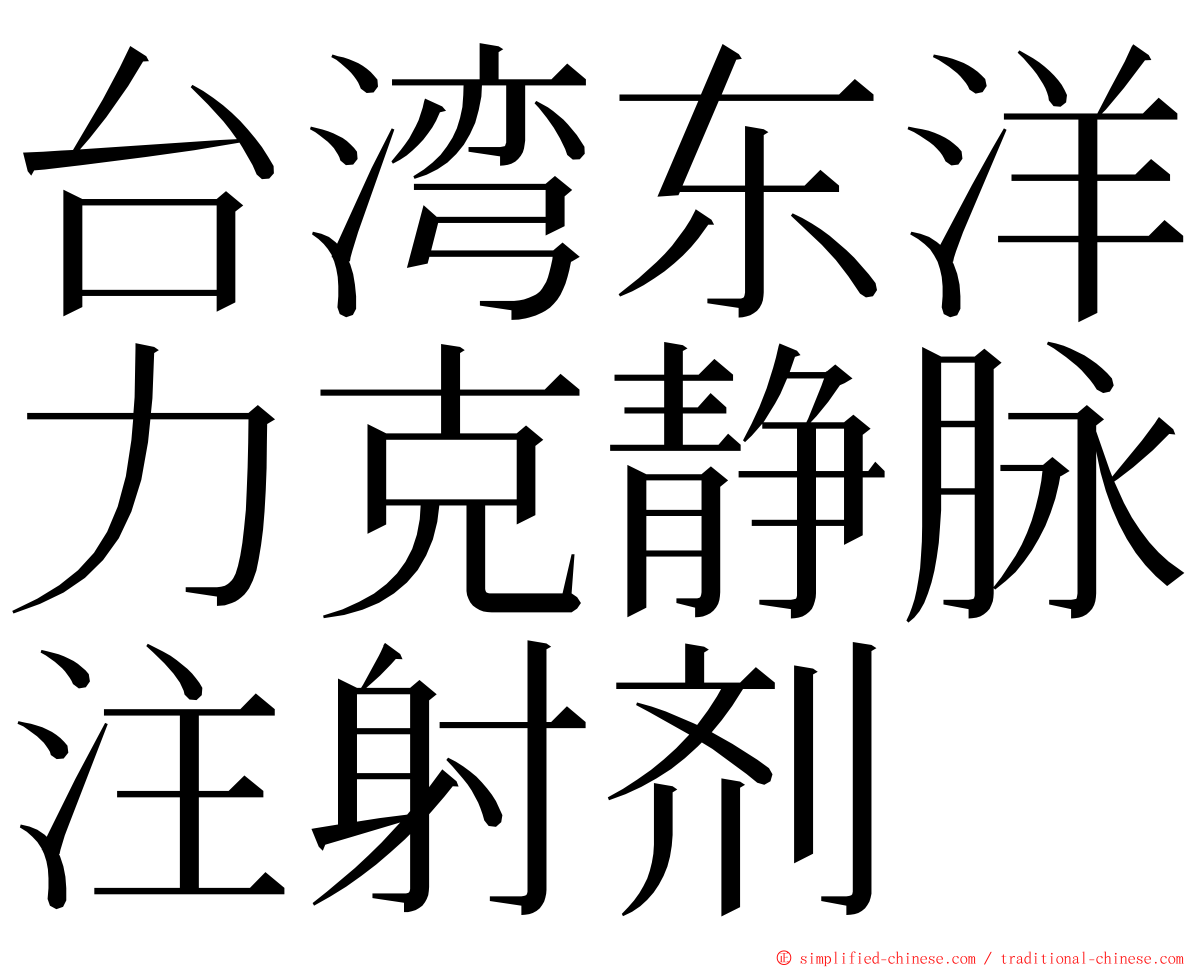 台湾东洋力克静脉注射剂 ming font