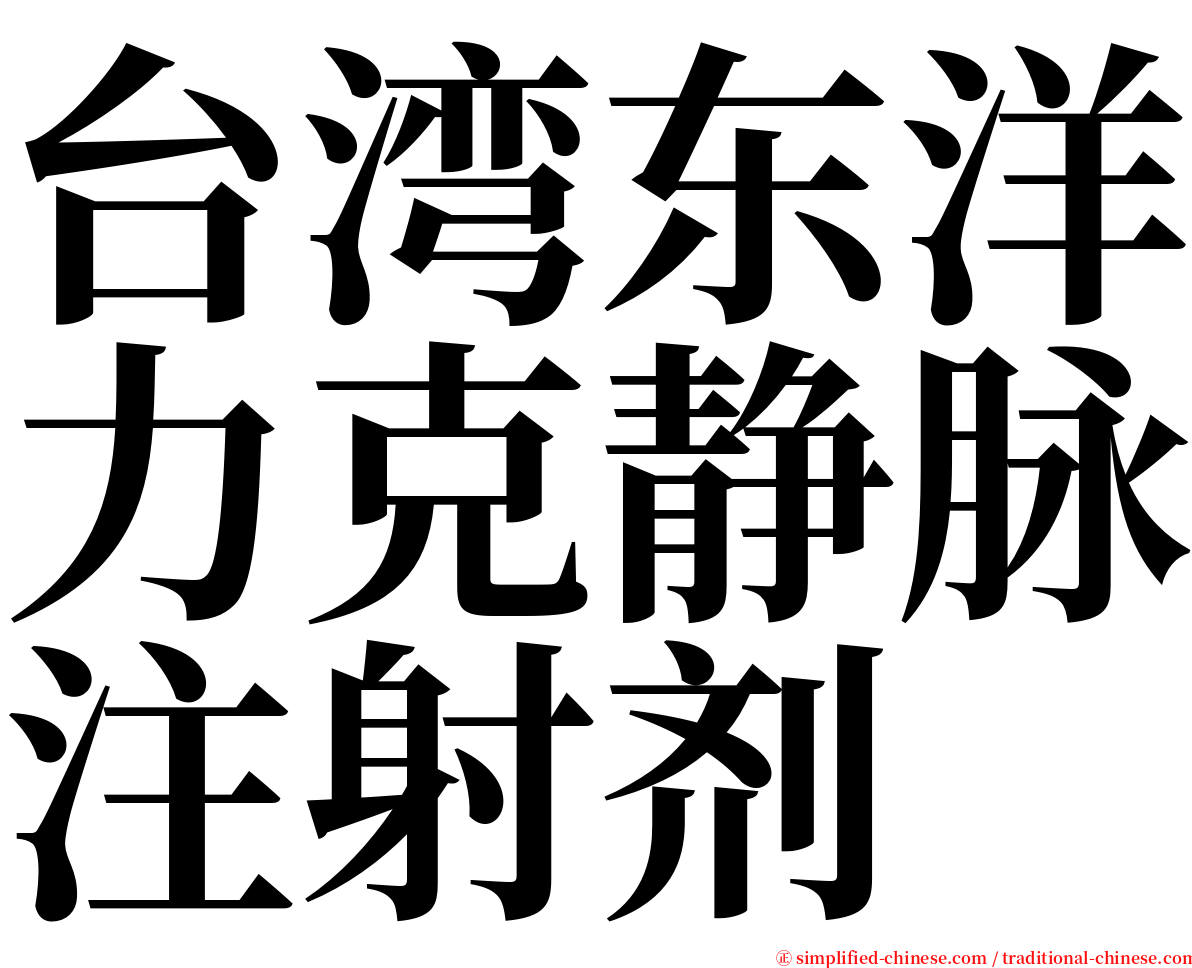 台湾东洋力克静脉注射剂 serif font