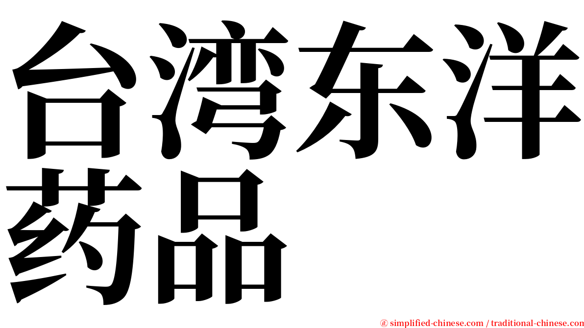 台湾东洋药品 serif font