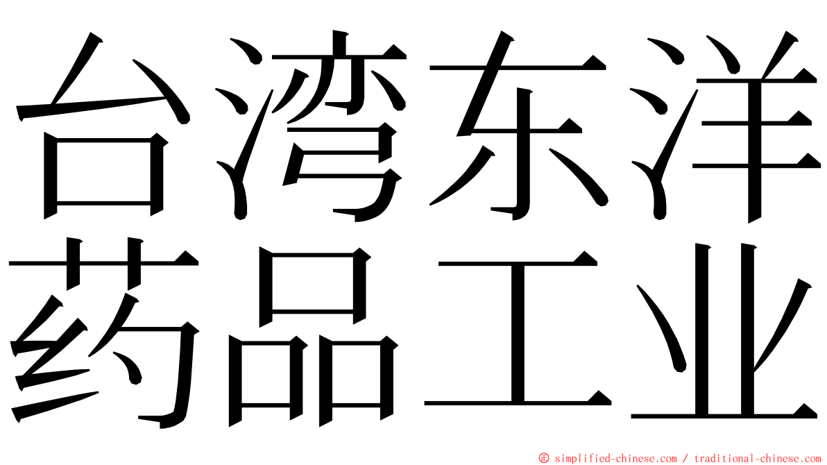 台湾东洋药品工业 ming font