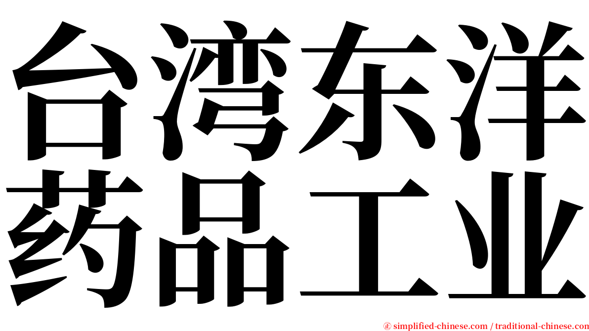 台湾东洋药品工业 serif font