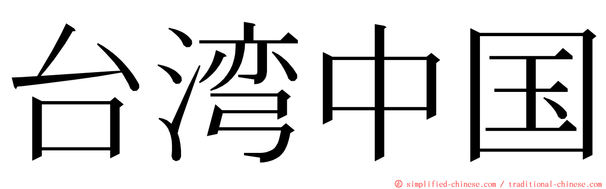 台湾中国 ming font