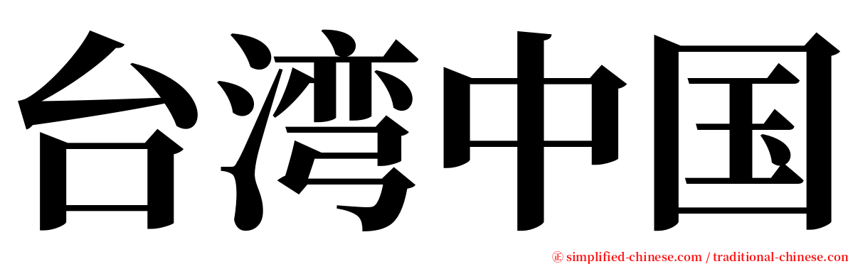 台湾中国 serif font