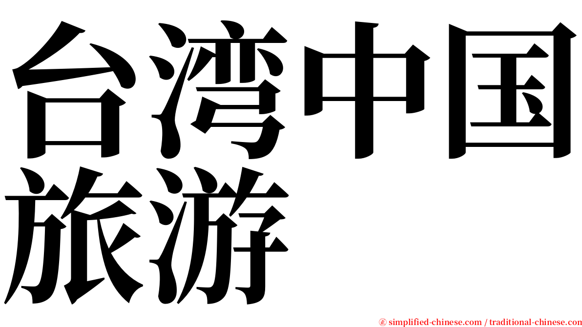 台湾中国旅游 serif font