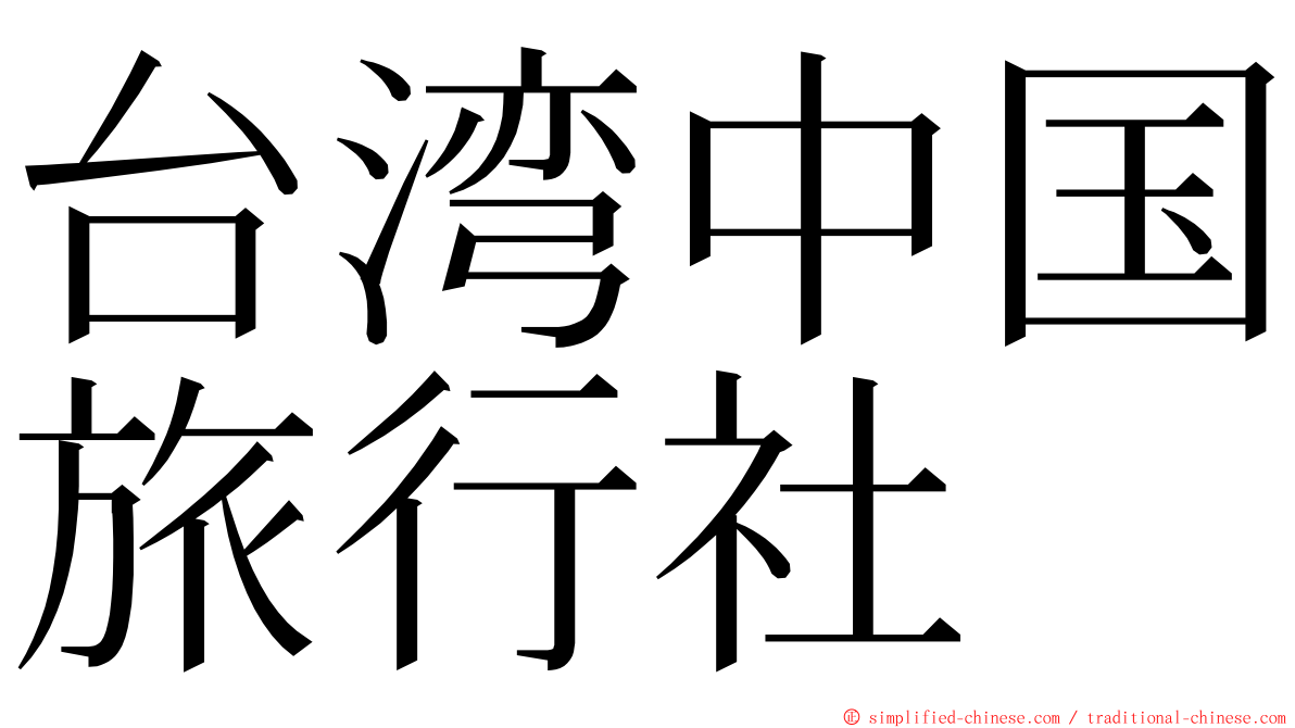 台湾中国旅行社 ming font