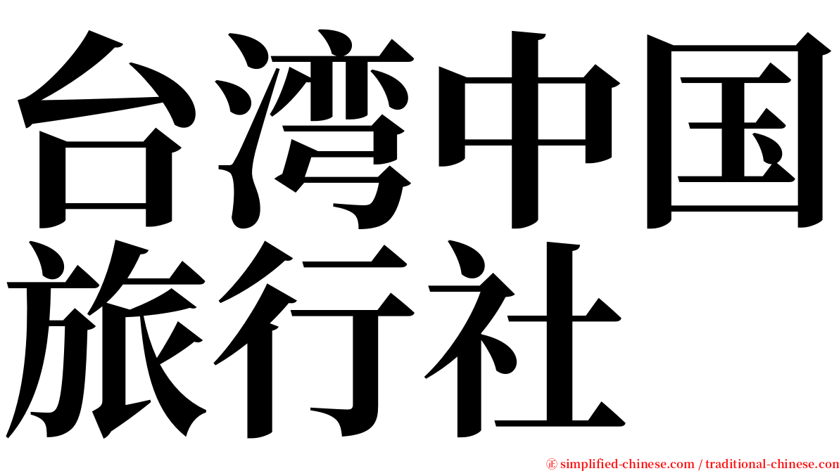 台湾中国旅行社 serif font