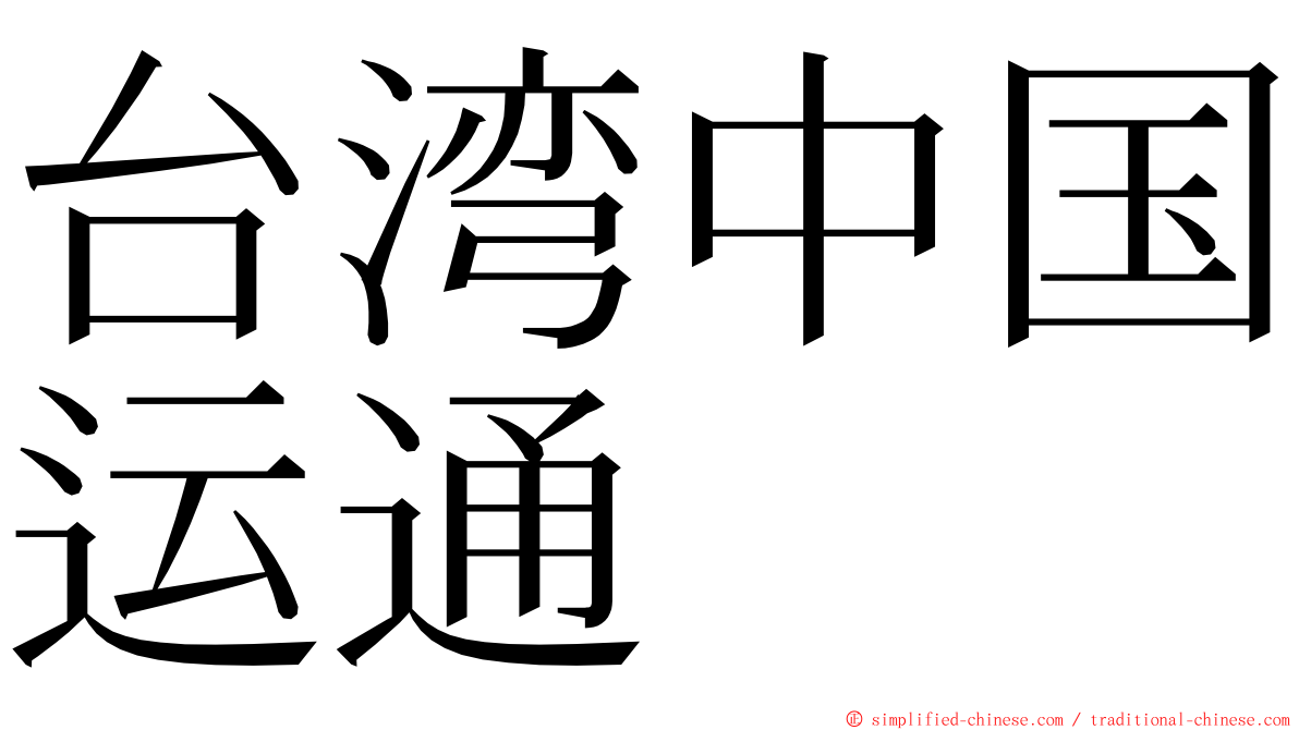 台湾中国运通 ming font