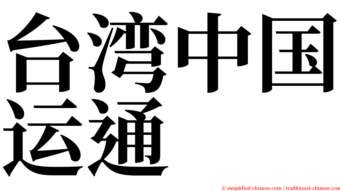 台湾中国运通 serif font