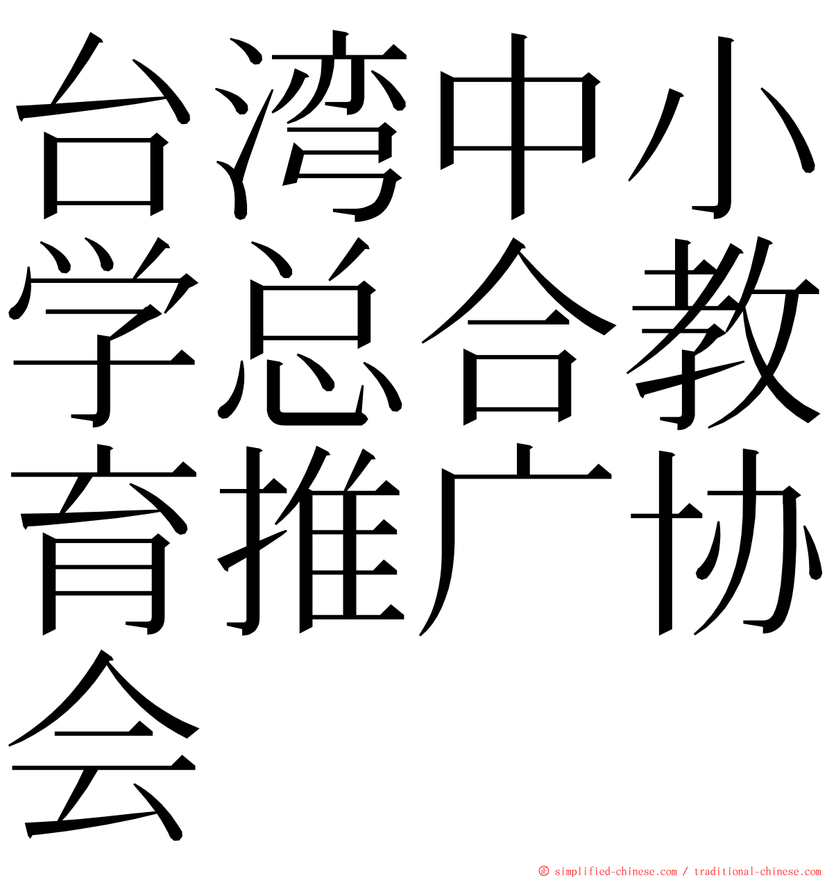 台湾中小学总合教育推广协会 ming font