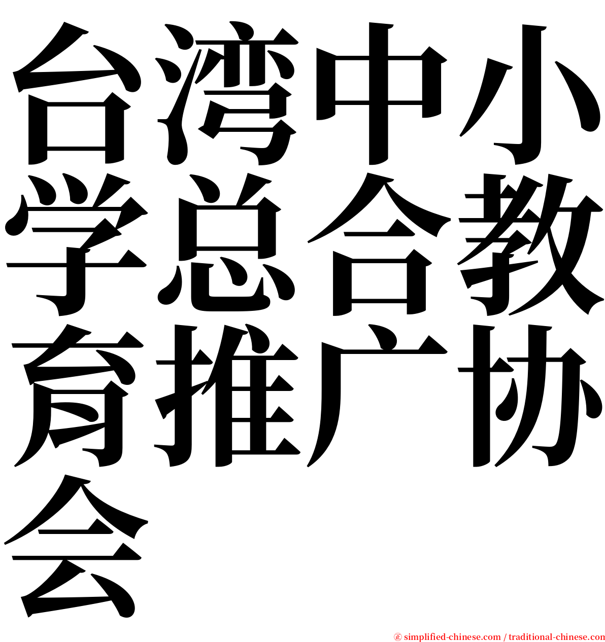 台湾中小学总合教育推广协会 serif font